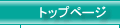 �g�b�v�y�[�W