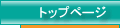 �g�b�v�y�[�W