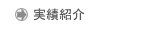 実績紹介