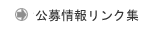 公募情報リンク集