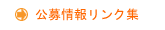 公募情報リンク集