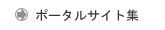 ポータルサイト集