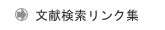 文献検索リンク集