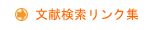 文献検索リンク集