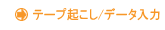 �e�[�v�N����/�f�[�^����